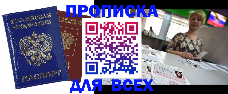 купить прописку в Коломне
